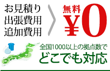 見積　出張　追加費用無料　全国どこでも対応