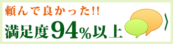 満足度94％以上